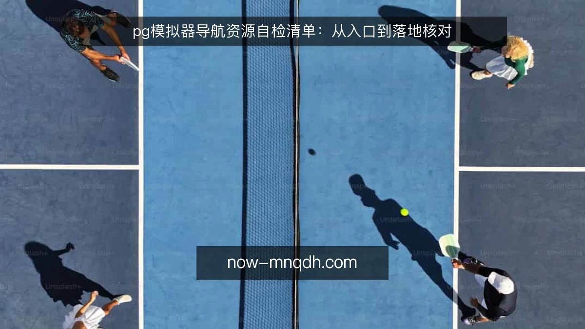 pg模拟器导航资源自检清单:从入口到落地核对