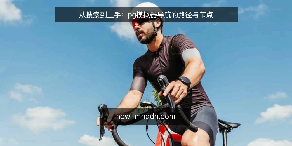 从搜索到上手:pg模拟器导航的路径与节点 — 场景设定:一台新设备与模拟器需求 配图