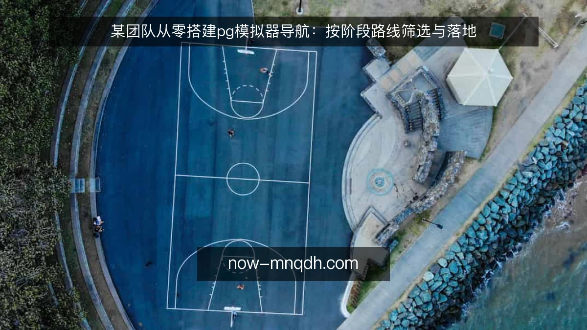某团队从零搭建pg模拟器导航：按阶段路线筛选与落地