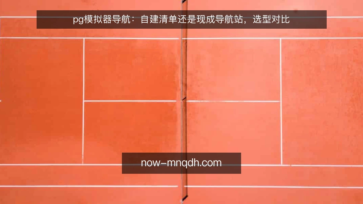 pg模拟器导航：自建清单还是现成导航站，选型对比