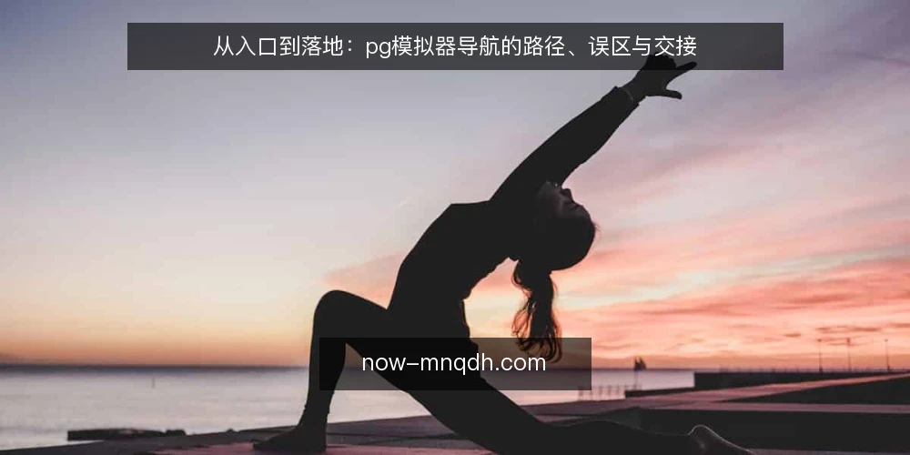 从入口到落地:pg模拟器导航的路径、误区与交接 — 路径起点:pg模拟器导航不是单点入口 配图