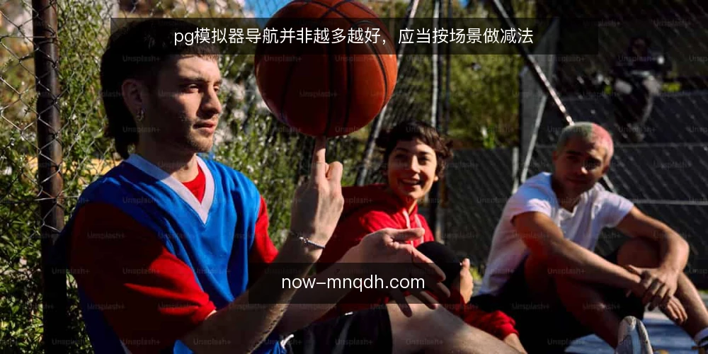 pg模拟器导航并非越多越好,应当按场景做减法 — 搜索页堆满链接,真正用得上的没几个 配图