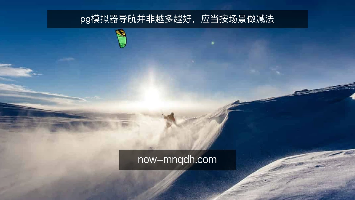 pg模拟器导航并非越多越好，应当按场景做减法