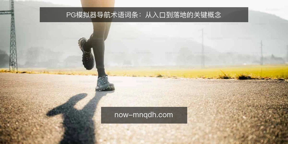 PG模拟器导航术语词条：从入口到落地的关键概念 — 什么是PG模拟器导航？ 配图