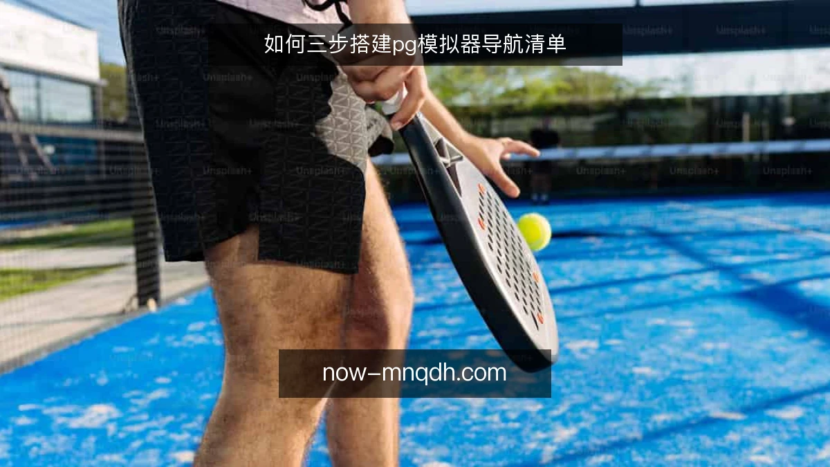 如何三步搭建pg模拟器导航清单
