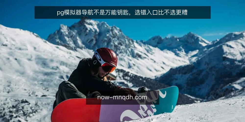 pg模拟器导航不是万能钥匙,选错入口比不选更糟 — 场景设定:从一次临时需求说起 配图