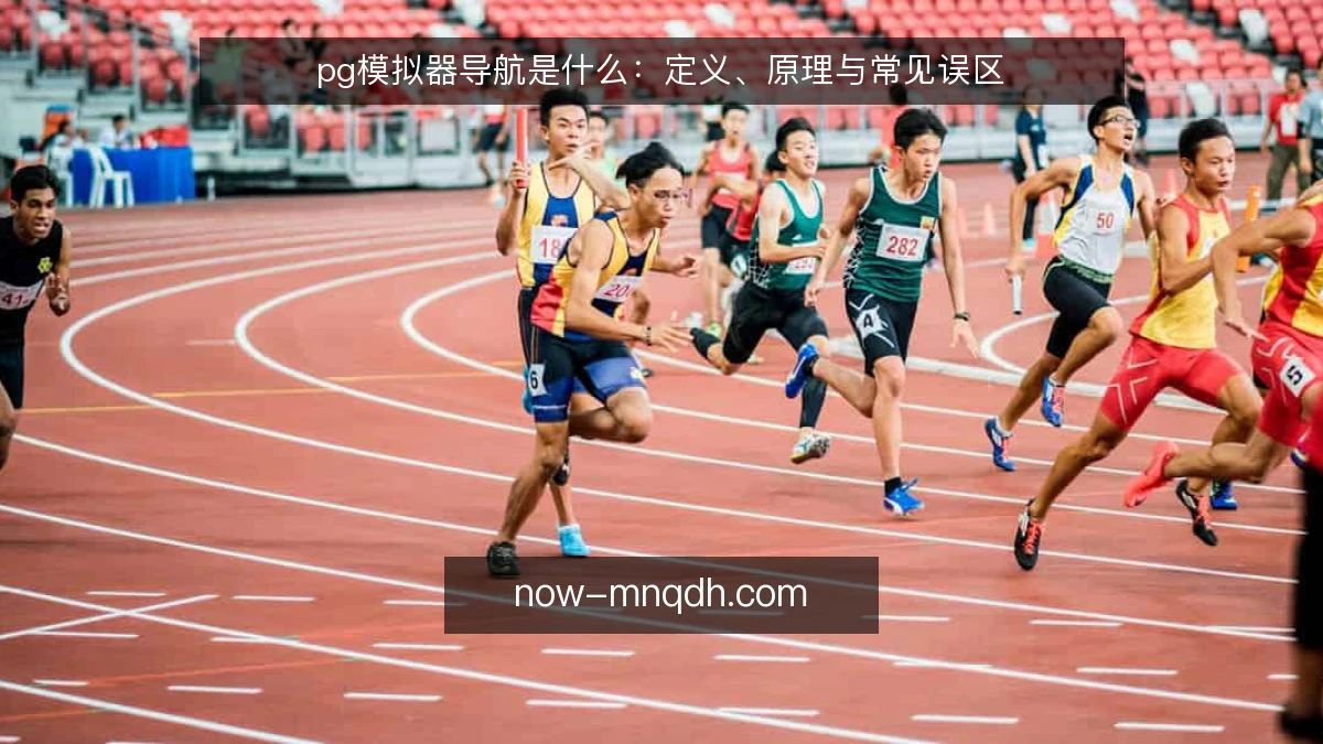 pg模拟器导航是什么:定义、原理与常见误区