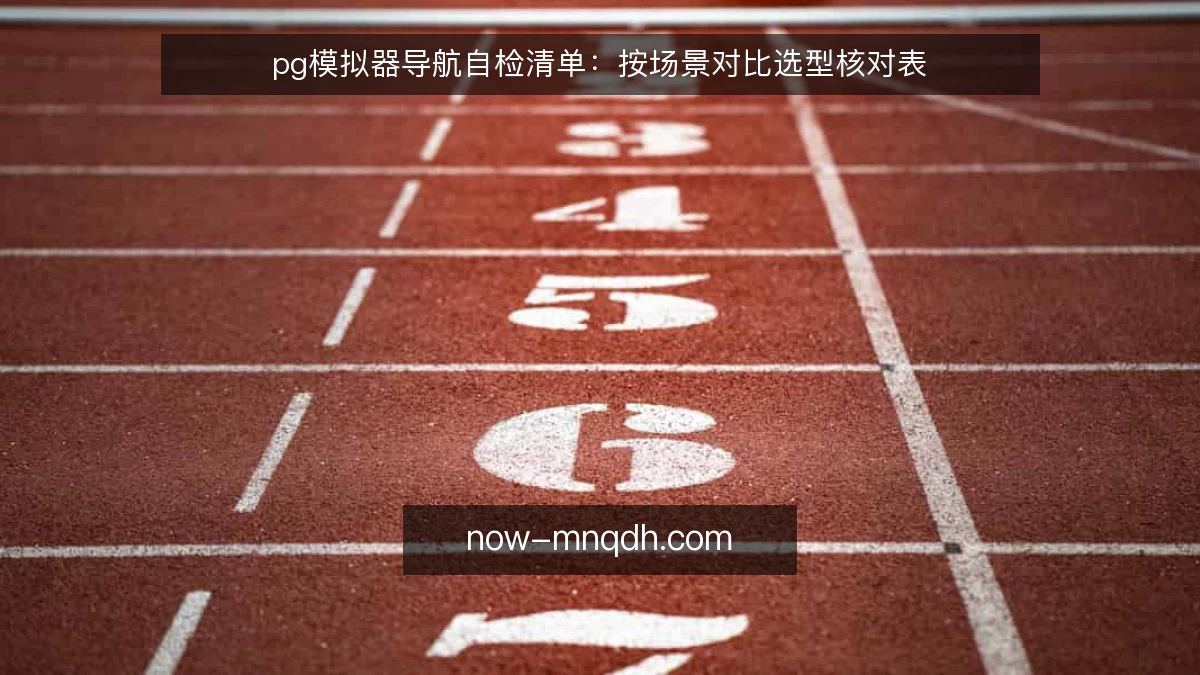 pg模拟器导航自检清单：按场景对比选型核对表