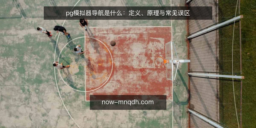 pg模拟器导航是什么：定义、原理与常见误区 — 理解pg模拟器导航的定义 配图