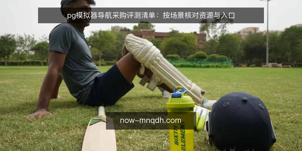 pg模拟器导航采购评测清单:按场景核对资源与入口 — 为何现在需要审计导航资源 配图
