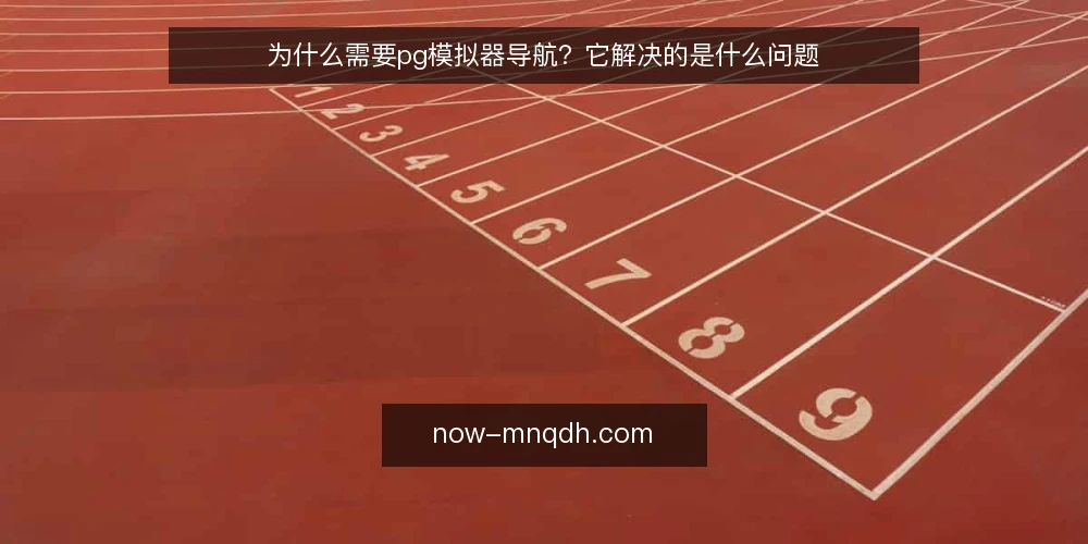 为什么需要pg模拟器导航?它解决的是什么问题 — 什么是pg模拟器导航? 配图