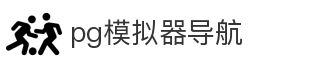 pg模拟器导航